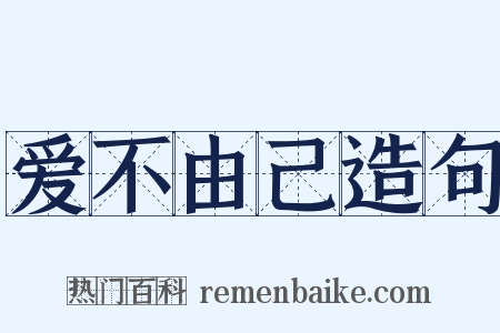爱不由己造句是什么意思的图片